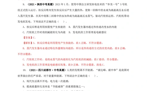 第二十五单元能源与可持续发展真题训练（解析版）_8、物理总复习_8.中考物理总复习_2022年中考复习资料