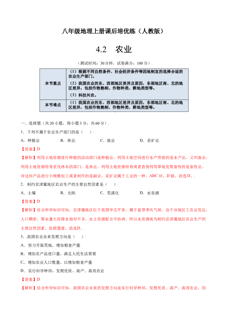 4.2农业-八年级地理上册课后培优练（人教版）（解析版）_初中全科电子版试卷练习试题_地理_人教地理8上试题试卷_人教地理8年级上课时练习26份_第2套课时练习
