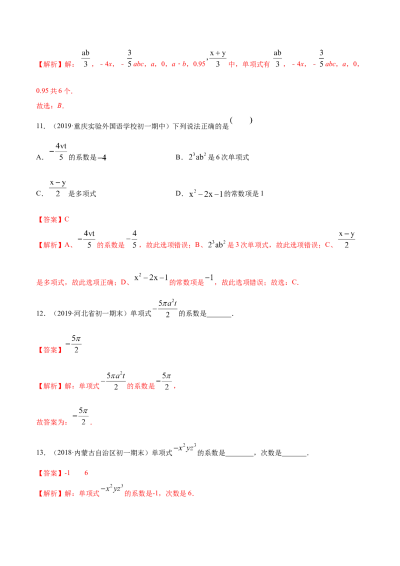 2.1整式讲练（解析版）（人教版）_初中全科电子版试卷练习试题_数学_7上初中人教版数学练习、试卷24新版已更新_人教数学七年级上课时练习（109份）