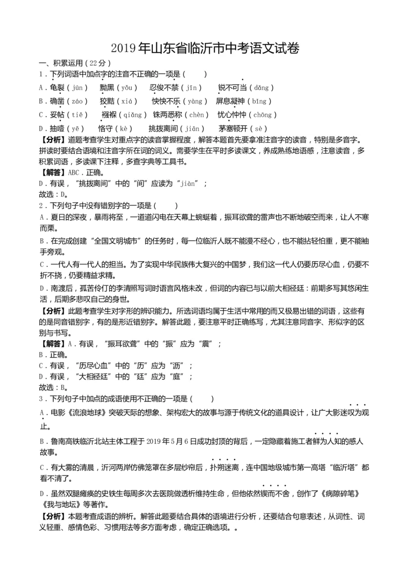 2019山东临沂语文试卷+答案+解析(word整理版)_山东历年中考真题_山东省历年中考真题2013~2024_初中语文历年真题（2013-2024）