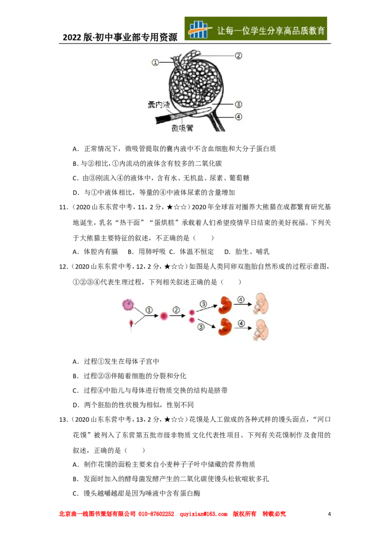 20生物&mdash;&mdash;山东省东营市word版，含答案全解全析(1)_山东历年中考真题_山东省历年中考真题2013~2024_初中生物历年真题（2013-2024）