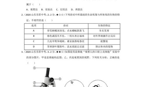 20生物&mdash;&mdash;山东省东营市word版，含答案全解全析(1)_山东历年中考真题_山东省历年中考真题2013~2024_初中生物历年真题（2013-2024）