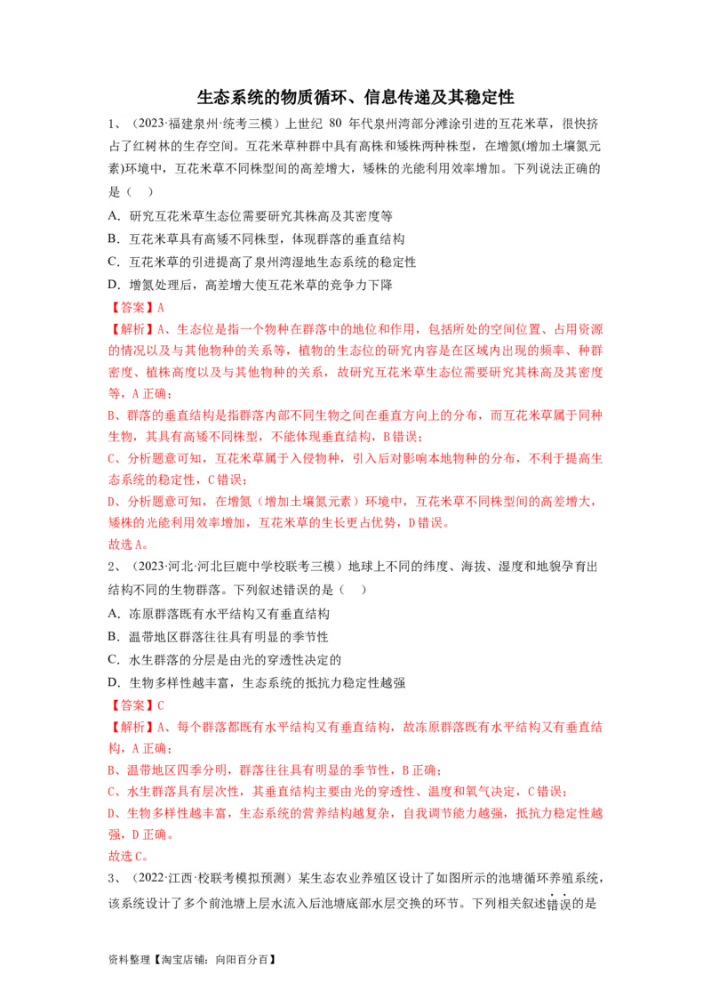 专题31生态系统的物质循环、信息传递及其稳定性（精练）（解析版）_新高考复习资料_2024年新高考复习资料_一轮复习资料_完备战2024年高考生物一轮复习串讲精练（新高考专用）