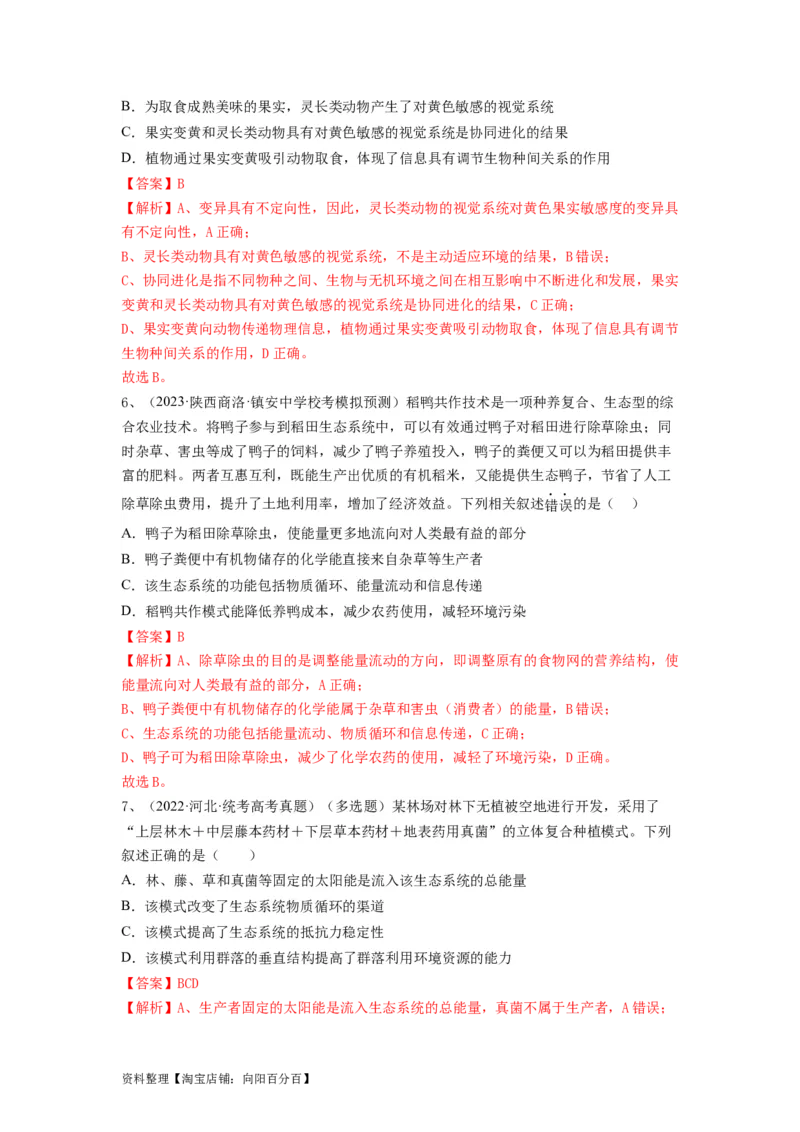 专题31生态系统的物质循环、信息传递及其稳定性（精练）（解析版）_新高考复习资料_2024年新高考复习资料_一轮复习资料_完备战2024年高考生物一轮复习串讲精练（新高考专用）