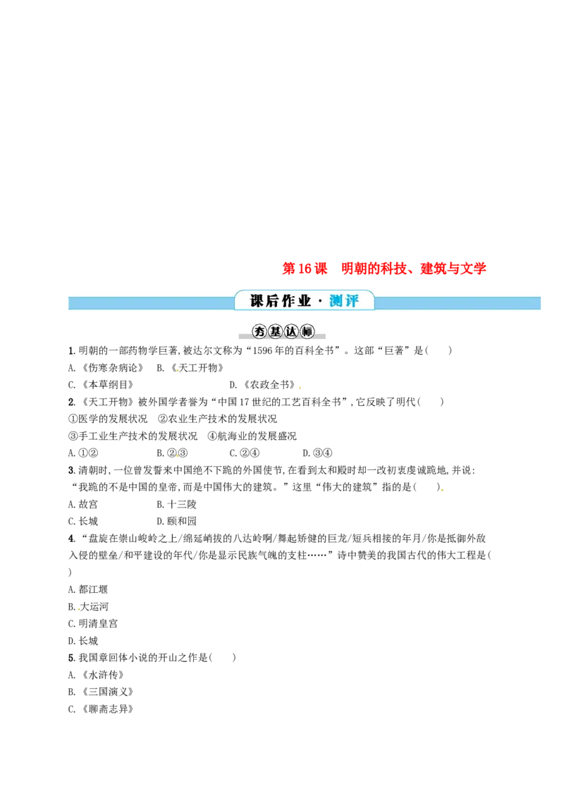 七年级历史下册第三单元明清时期统一多民族国家的巩固与发展第16课明朝的科技建筑与文学分层测评新人教版201803211103_初中全科电子版试卷练习试题_历史_历史人教版7下试卷