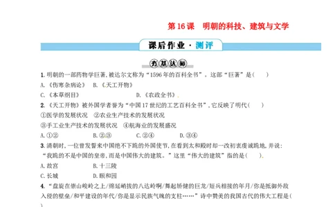 七年级历史下册第三单元明清时期统一多民族国家的巩固与发展第16课明朝的科技建筑与文学分层测评新人教版201803211103_初中全科电子版试卷练习试题_历史_历史人教版7下试卷