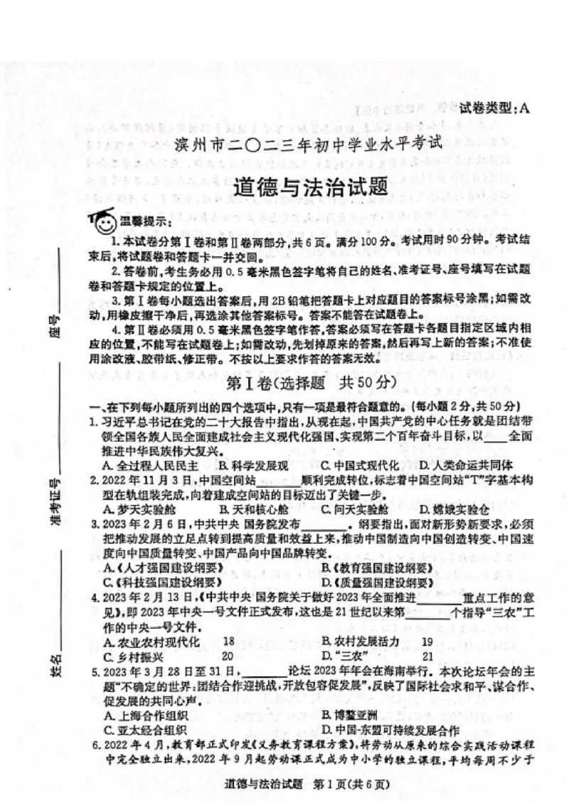 2023山东滨州中考道德与法治试卷(PDF版)_山东历年中考真题_山东省历年中考真题2013~2024_初中道法历年真题（2013-2024）