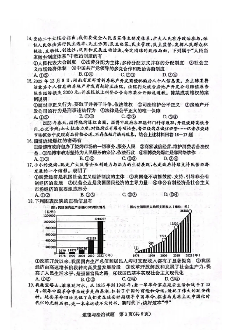2023山东滨州中考道德与法治试卷(PDF版)_山东历年中考真题_山东省历年中考真题2013~2024_初中道法历年真题（2013-2024）