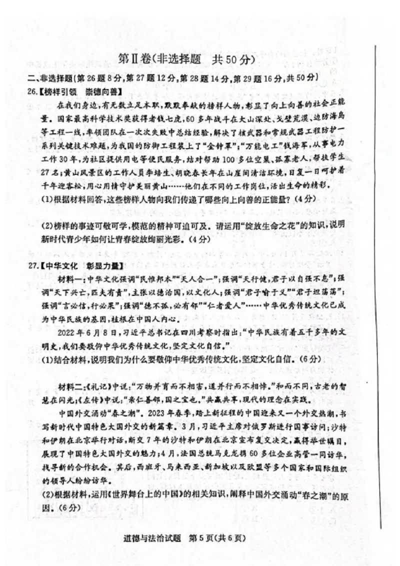 2023山东滨州中考道德与法治试卷(PDF版)_山东历年中考真题_山东省历年中考真题2013~2024_初中道法历年真题（2013-2024）
