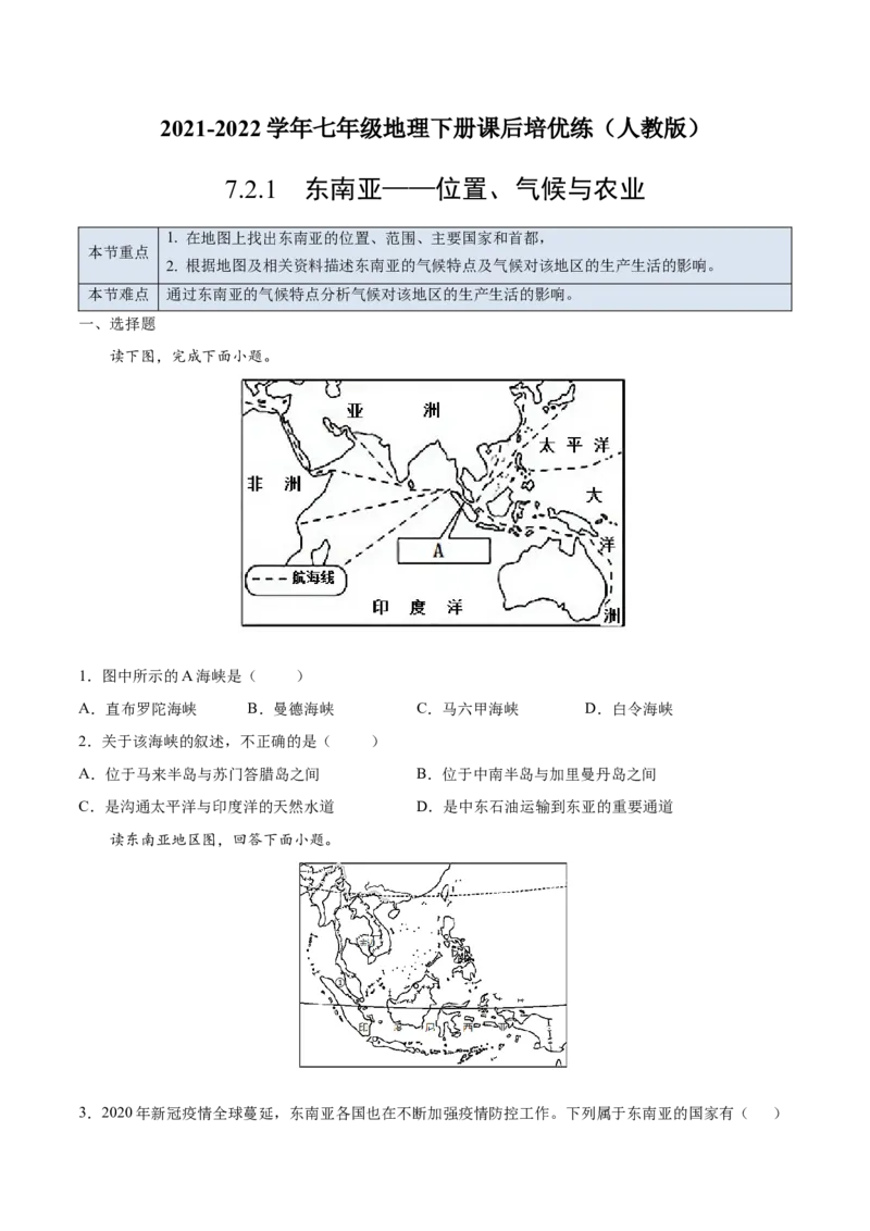 7.2.1东南亚&mdash;&mdash;位置、气候与农业-七年级地理下册课后培优练（人教版）（原卷版）_初中全科电子版试卷练习试题_地理_人教地理7下试题试卷_人教地理7年级下课时练习55份
