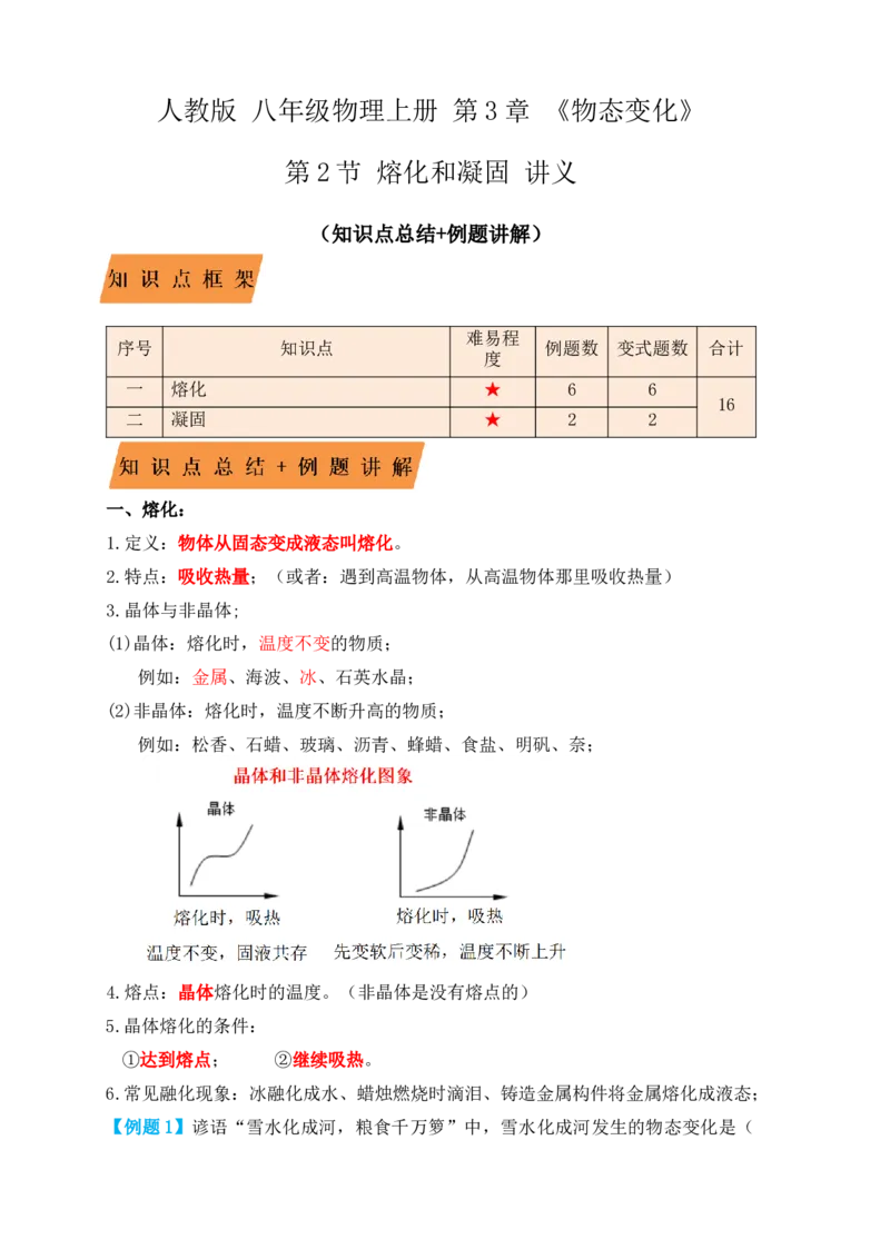 3.2熔化和凝固（知识点+例题）（解析版）_初中全科电子版试卷练习试题_物理_8年级上册物理试题_人教版物理八年级上课时练习（104份）_课时练习第1套53
