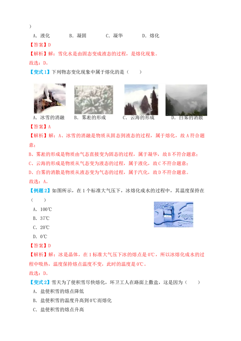 3.2熔化和凝固（知识点+例题）（解析版）_初中全科电子版试卷练习试题_物理_8年级上册物理试题_人教版物理八年级上课时练习（104份）_课时练习第1套53