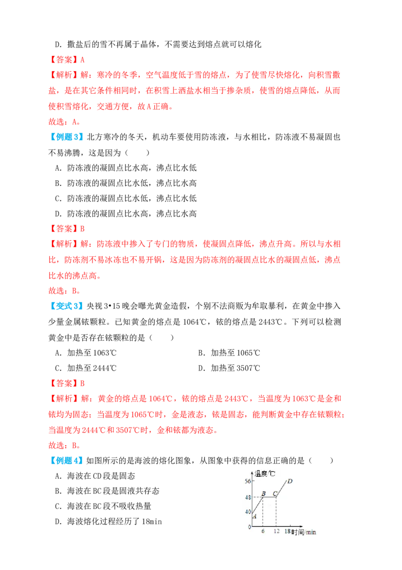 3.2熔化和凝固（知识点+例题）（解析版）_初中全科电子版试卷练习试题_物理_8年级上册物理试题_人教版物理八年级上课时练习（104份）_课时练习第1套53