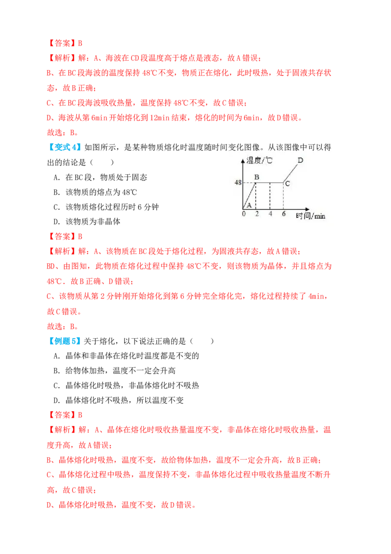 3.2熔化和凝固（知识点+例题）（解析版）_初中全科电子版试卷练习试题_物理_8年级上册物理试题_人教版物理八年级上课时练习（104份）_课时练习第1套53