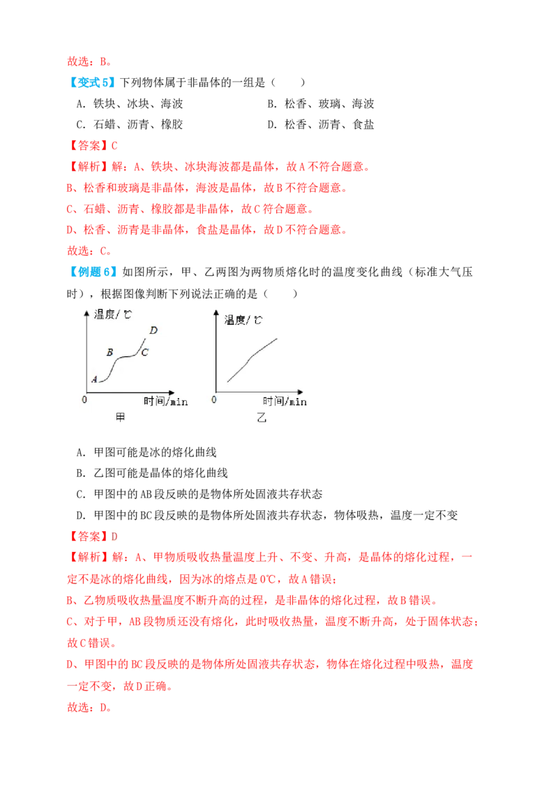 3.2熔化和凝固（知识点+例题）（解析版）_初中全科电子版试卷练习试题_物理_8年级上册物理试题_人教版物理八年级上课时练习（104份）_课时练习第1套53