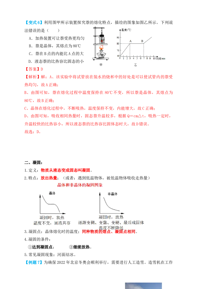 3.2熔化和凝固（知识点+例题）（解析版）_初中全科电子版试卷练习试题_物理_8年级上册物理试题_人教版物理八年级上课时练习（104份）_课时练习第1套53