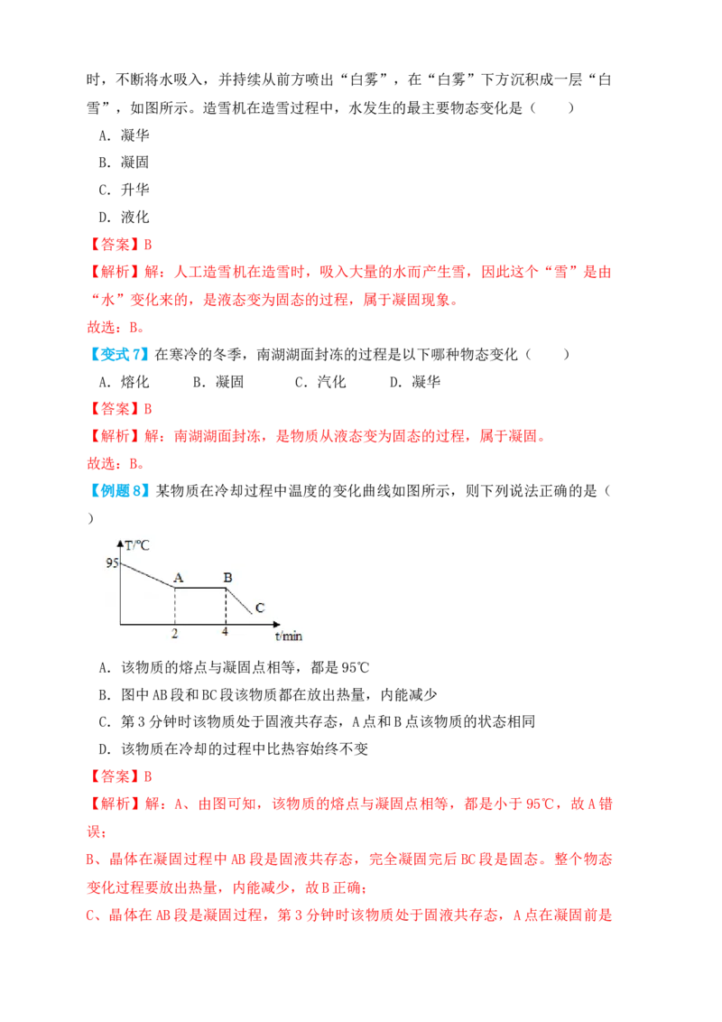3.2熔化和凝固（知识点+例题）（解析版）_初中全科电子版试卷练习试题_物理_8年级上册物理试题_人教版物理八年级上课时练习（104份）_课时练习第1套53