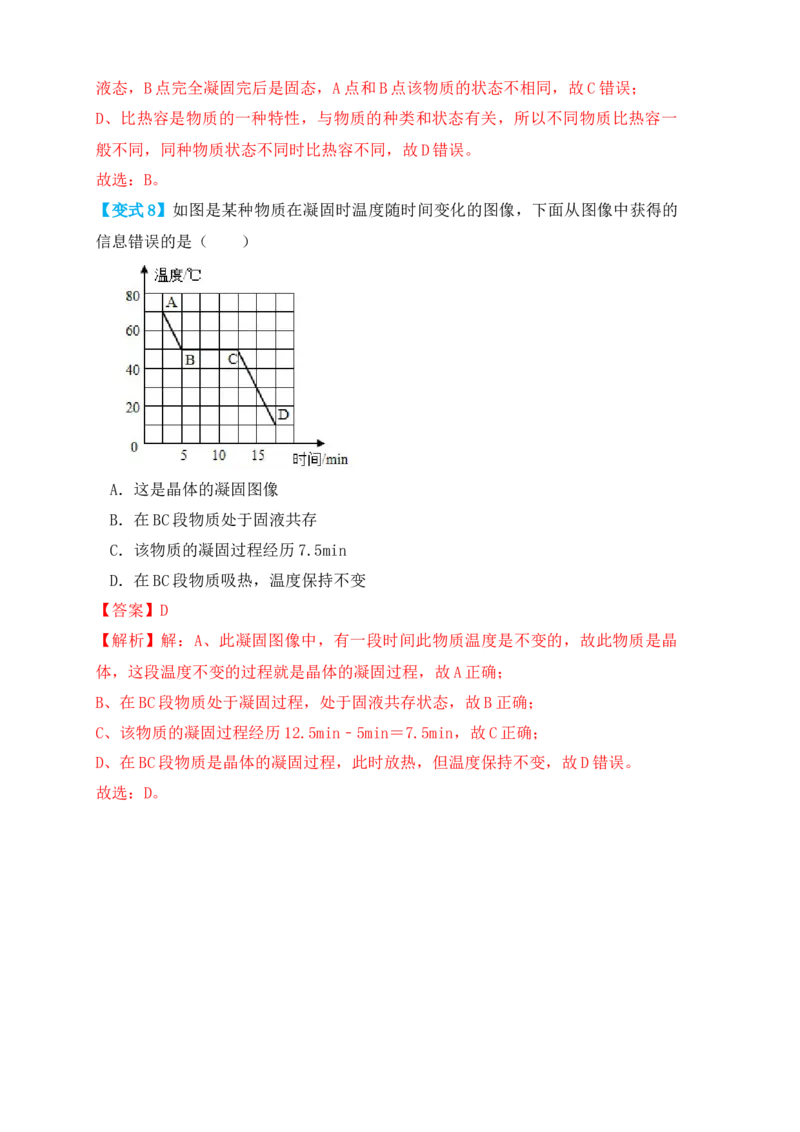 3.2熔化和凝固（知识点+例题）（解析版）_初中全科电子版试卷练习试题_物理_8年级上册物理试题_人教版物理八年级上课时练习（104份）_课时练习第1套53