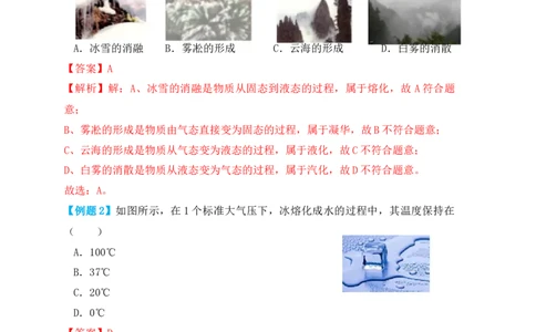 3.2熔化和凝固（知识点+例题）（解析版）_初中全科电子版试卷练习试题_物理_8年级上册物理试题_人教版物理八年级上课时练习（104份）_课时练习第1套53