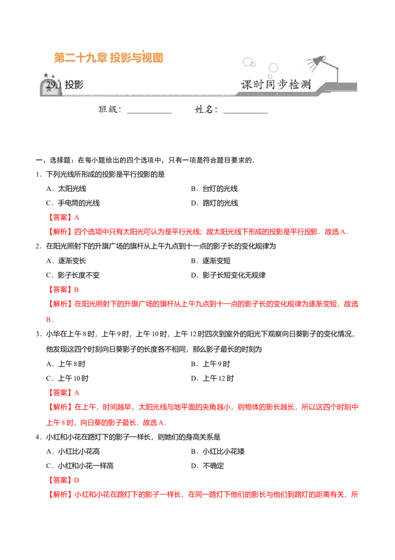 29.1投影-九年级数学人教版（下）（解析版）_初中全科电子版试卷练习试题_数学_9下初中人教版数学练习、试卷_人教数学九年级下课时练习（74份）