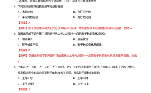 29.1投影-九年级数学人教版（下）（解析版）_初中全科电子版试卷练习试题_数学_9下初中人教版数学练习、试卷_人教数学九年级下课时练习（74份）