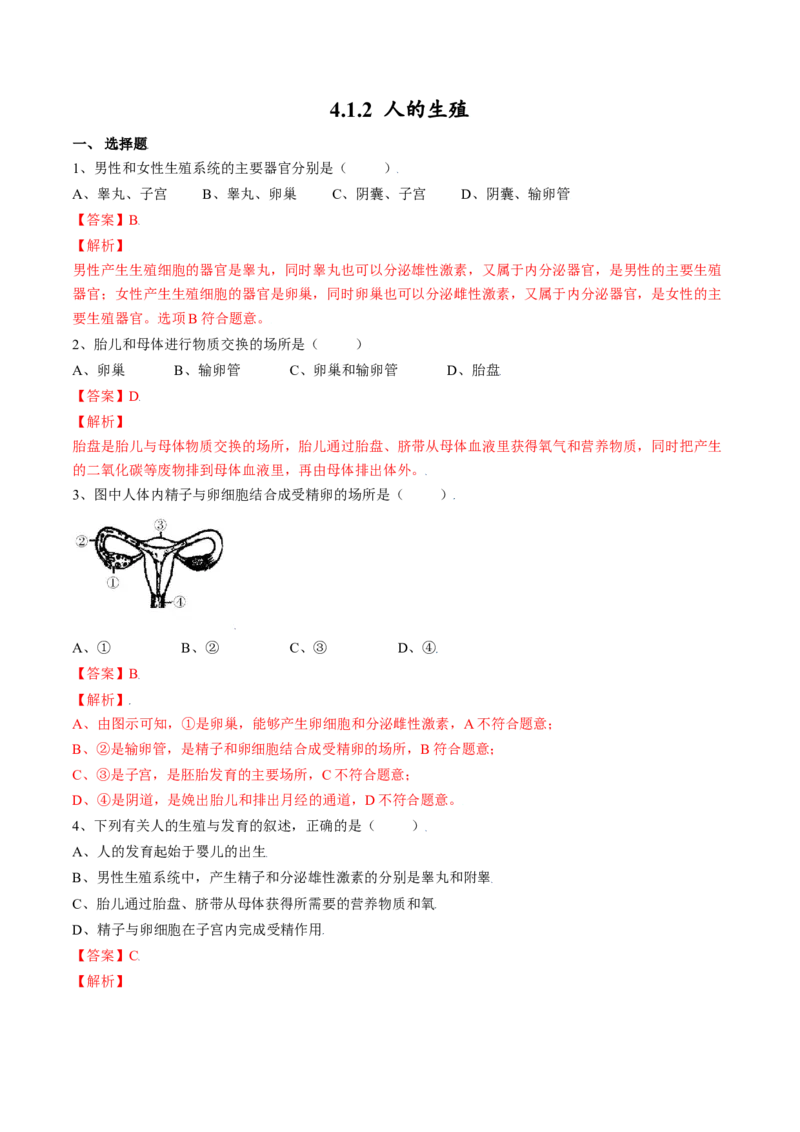 4.1.2人的生殖（解析版）_初中全科电子版试卷练习试题_生物_生物人教版7下练习_人教生物7年级下课时练习40份_第2套七年级生物下册课时练习（人教版）20份