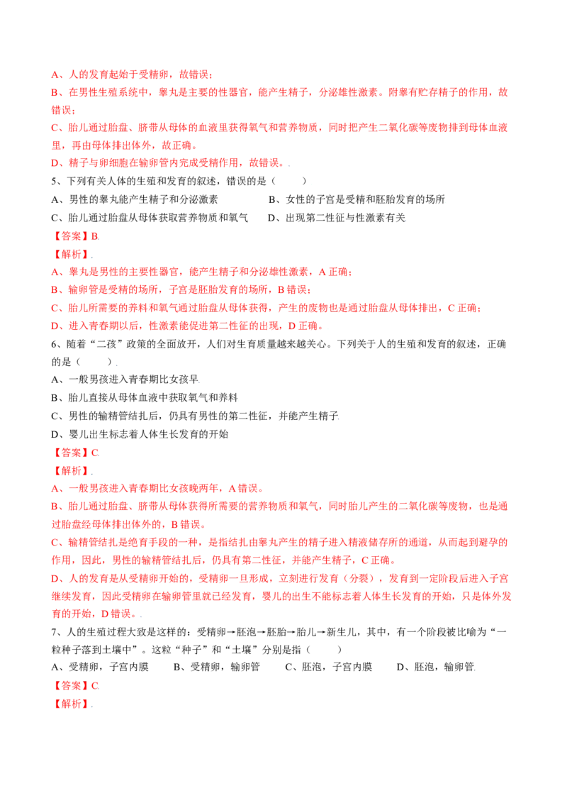 4.1.2人的生殖（解析版）_初中全科电子版试卷练习试题_生物_生物人教版7下练习_人教生物7年级下课时练习40份_第2套七年级生物下册课时练习（人教版）20份