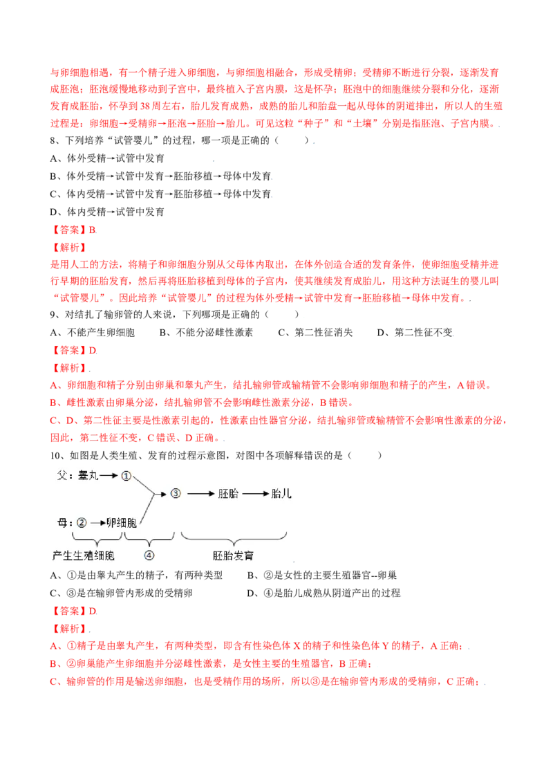 4.1.2人的生殖（解析版）_初中全科电子版试卷练习试题_生物_生物人教版7下练习_人教生物7年级下课时练习40份_第2套七年级生物下册课时练习（人教版）20份