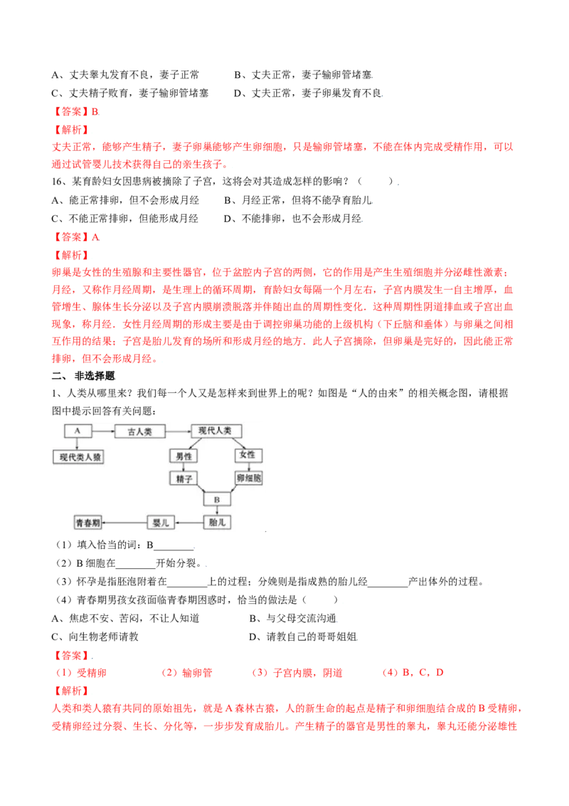 4.1.2人的生殖（解析版）_初中全科电子版试卷练习试题_生物_生物人教版7下练习_人教生物7年级下课时练习40份_第2套七年级生物下册课时练习（人教版）20份