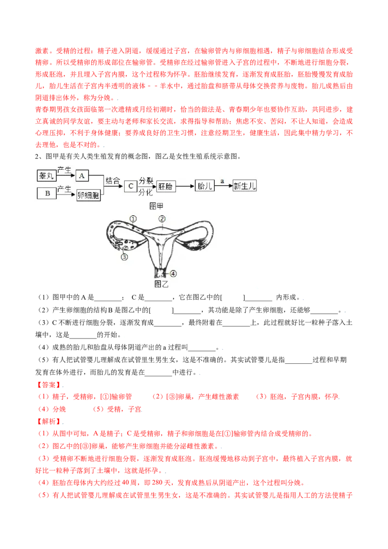 4.1.2人的生殖（解析版）_初中全科电子版试卷练习试题_生物_生物人教版7下练习_人教生物7年级下课时练习40份_第2套七年级生物下册课时练习（人教版）20份