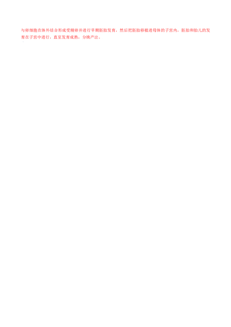 4.1.2人的生殖（解析版）_初中全科电子版试卷练习试题_生物_生物人教版7下练习_人教生物7年级下课时练习40份_第2套七年级生物下册课时练习（人教版）20份