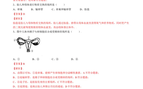 4.1.2人的生殖（解析版）_初中全科电子版试卷练习试题_生物_生物人教版7下练习_人教生物7年级下课时练习40份_第2套七年级生物下册课时练习（人教版）20份