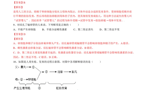 4.1.2人的生殖（解析版）_初中全科电子版试卷练习试题_生物_生物人教版7下练习_人教生物7年级下课时练习40份_第2套七年级生物下册课时练习（人教版）20份