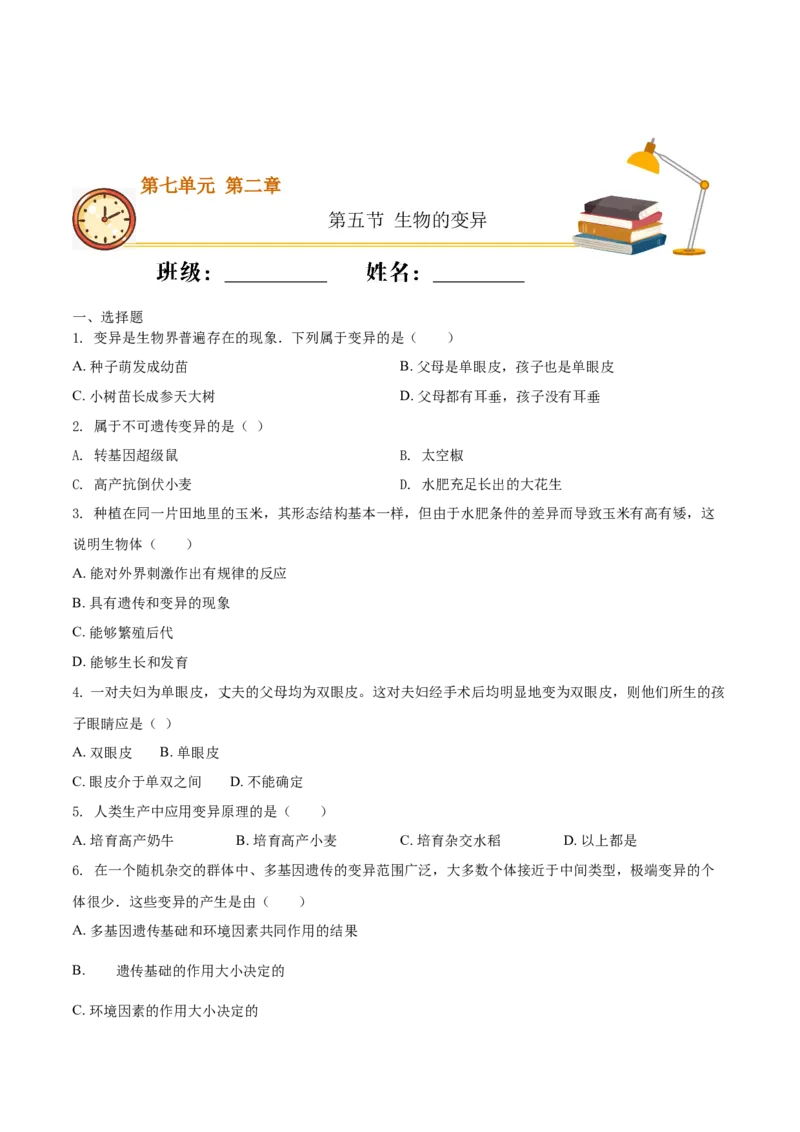 7.2.5生物的变异（基础练）-（人教版）（原卷版）_初中全科电子版试卷练习试题_生物_生物8下练习_人教生物8年级下课时练习51份
