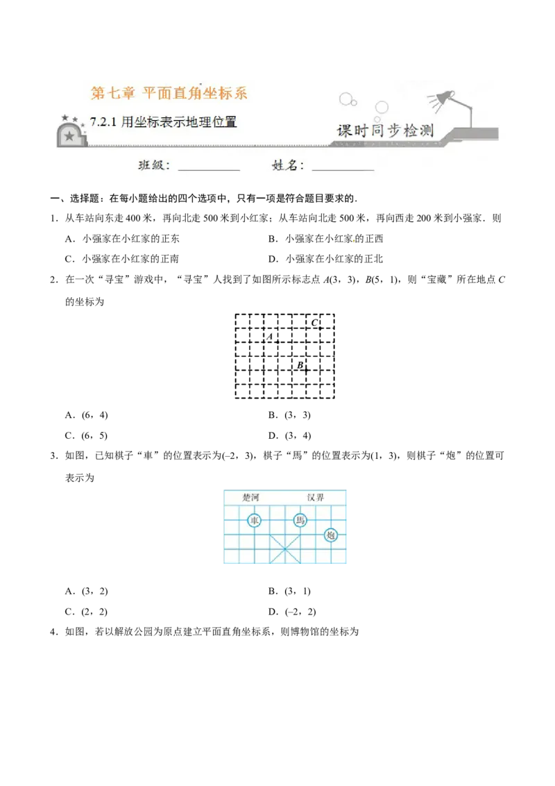 7.2.1用坐标表示地理位置-七年级数学人教版（下册）（原卷版）_初中全科电子版试卷练习试题_数学_7下初中人教版数学练习、试卷_人教数学七年级下课时练习（148份）