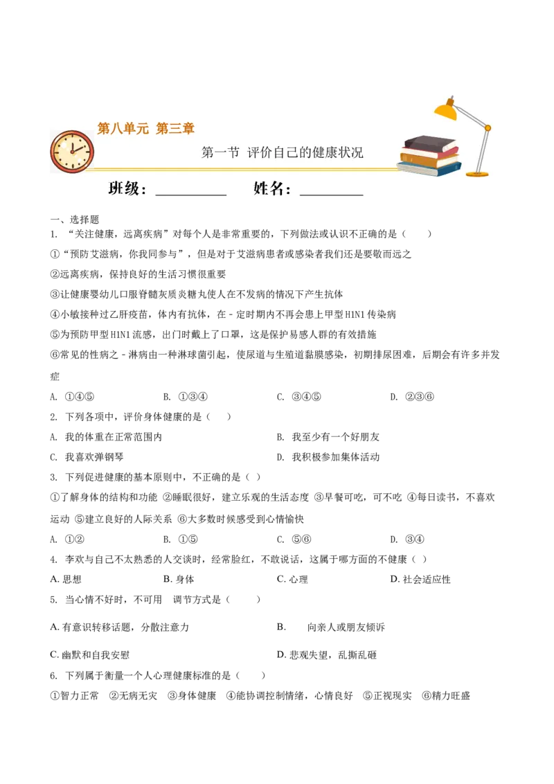 8.3.1评价自己的健康状况（重点练）-（人教版）（原卷版）_初中全科电子版试卷练习试题_生物_生物8下练习_人教生物8年级下课时练习51份