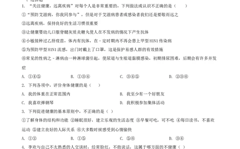 8.3.1评价自己的健康状况（重点练）-（人教版）（原卷版）_初中全科电子版试卷练习试题_生物_生物8下练习_人教生物8年级下课时练习51份
