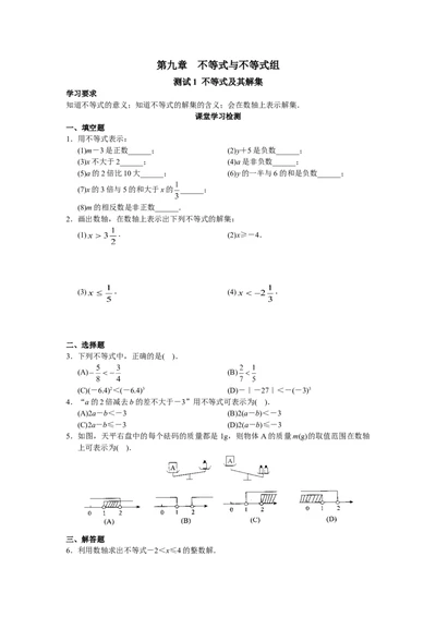 9.1　不等式　　检测题3_初中全科电子版试卷练习试题_数学_7下初中人教版数学练习、试卷_人教数学七年级下课时练习（148份）_同步练习（第3套含答案）（共59份）
