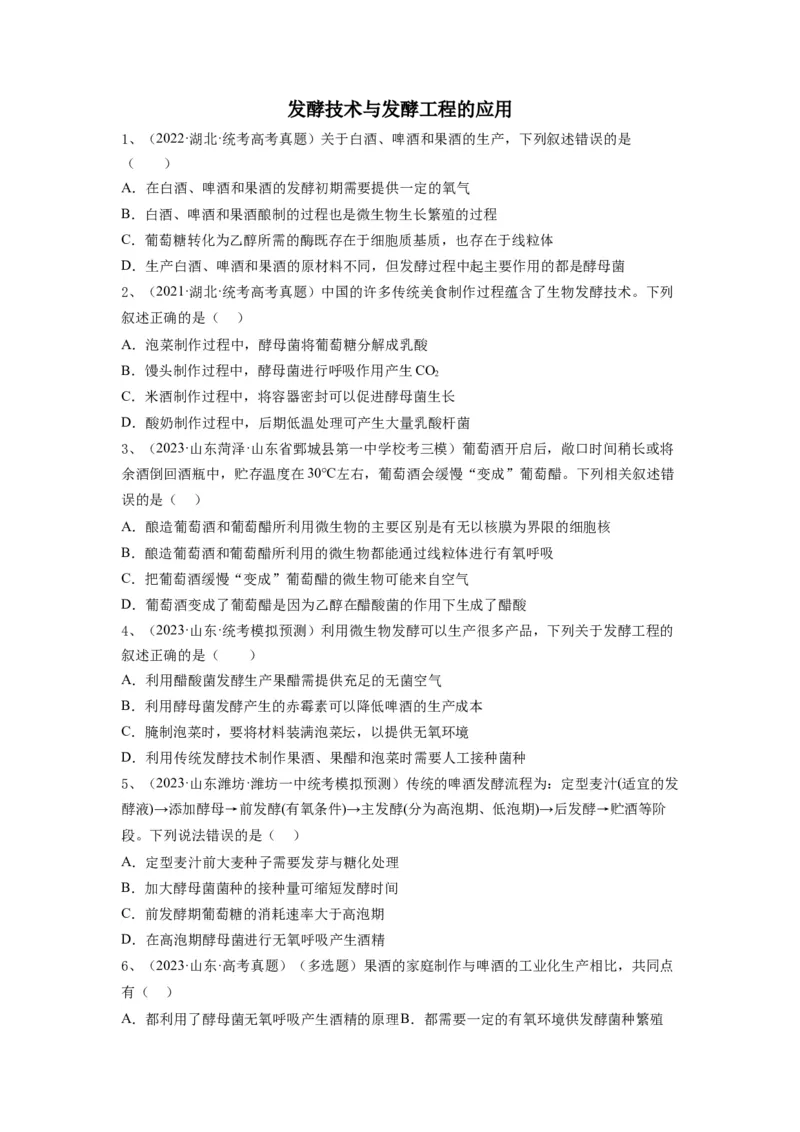专题36发酵技术与发酵工程的应用（精练）（原卷版）_新高考复习资料_2024年新高考复习资料_一轮复习资料_完备战2024年高考生物一轮复习串讲精练（新高考专用）_精练
