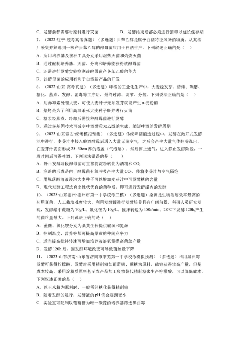 专题36发酵技术与发酵工程的应用（精练）（原卷版）_新高考复习资料_2024年新高考复习资料_一轮复习资料_完备战2024年高考生物一轮复习串讲精练（新高考专用）_精练