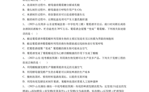 专题36发酵技术与发酵工程的应用（精练）（原卷版）_新高考复习资料_2024年新高考复习资料_一轮复习资料_完备战2024年高考生物一轮复习串讲精练（新高考专用）_精练