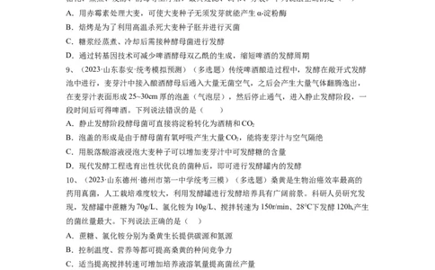专题36发酵技术与发酵工程的应用（精练）（原卷版）_新高考复习资料_2024年新高考复习资料_一轮复习资料_完备战2024年高考生物一轮复习串讲精练（新高考专用）_精练