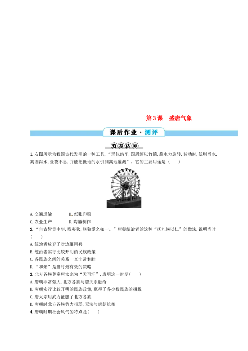 七年级历史下册第一单元隋唐时期繁荣与开放的时代第3课盛唐气象分层测评新人教版201803211112_初中全科电子版试卷练习试题_历史_历史人教版7下试卷_同步练习（第三套）
