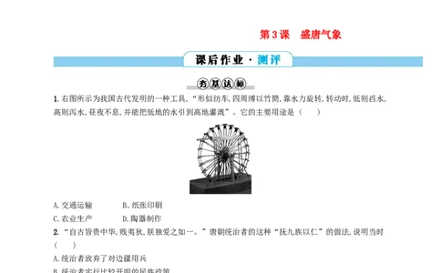 七年级历史下册第一单元隋唐时期繁荣与开放的时代第3课盛唐气象分层测评新人教版201803211112_初中全科电子版试卷练习试题_历史_历史人教版7下试卷_同步练习（第三套）