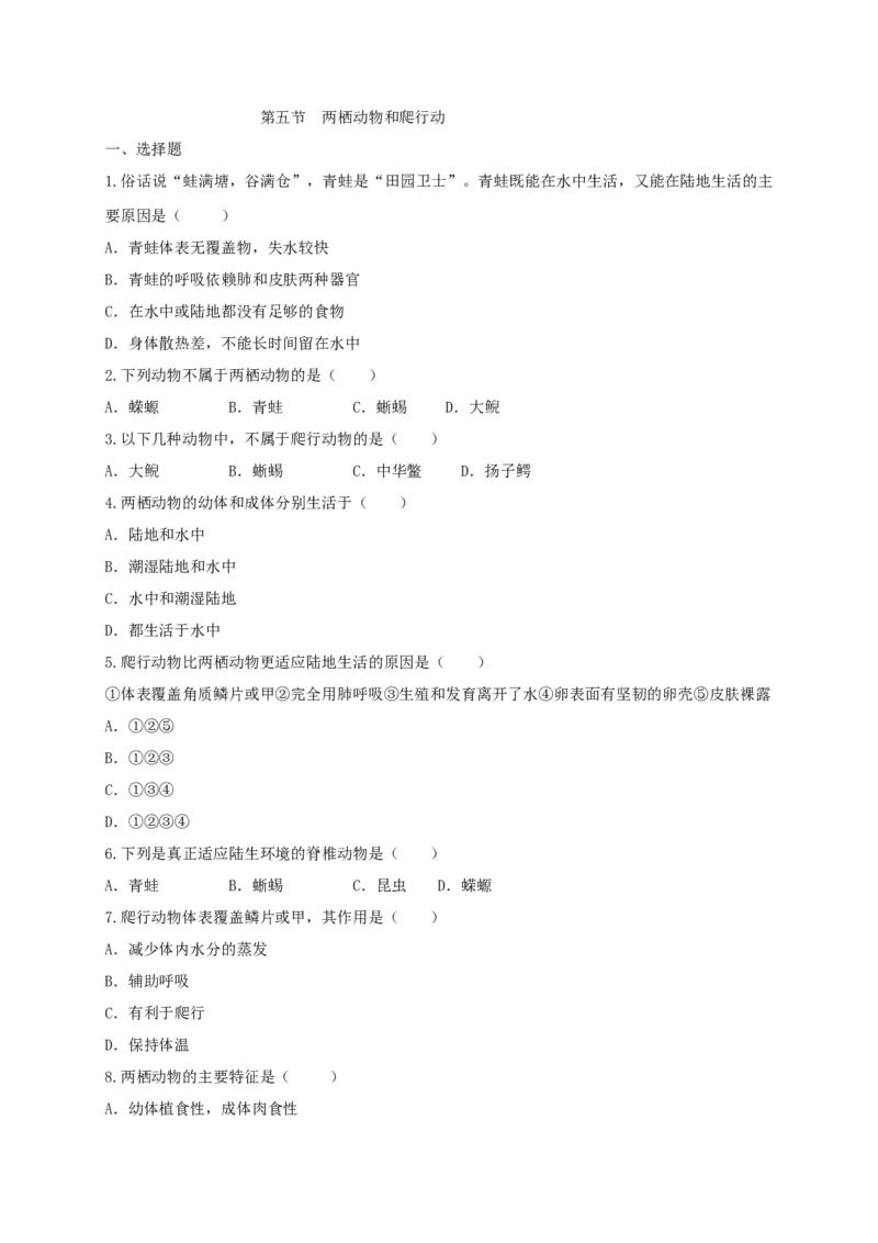 5.1.5两栖动物和爬行动（备作业）-（人教版）（原卷版）_初中全科电子版试卷练习试题_生物_生物8上练习_人教生物8年级上课时练习37份