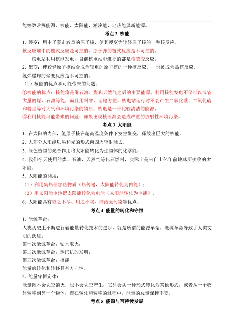 第20讲&mdash;能源与可持续发展（思维导图+考点精讲+例题精析）&mdash;2023年中考物理一轮复习讲练测（解析版）_8、物理总复习_8.中考物理总复习_2023年中考复习资料_一轮复习
