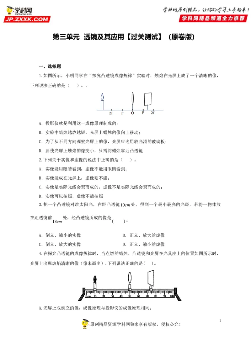 第三单元透镜及其应用过关测试-2022年中考物理一轮单元复习过过过（全国通用）（原卷版）_8、物理总复习_8.中考物理总复习_2022年中考复习资料