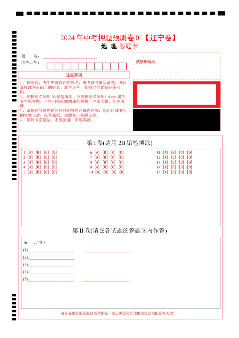2024年中考押题预测卷01（辽宁卷）-地理（答题卡）_初中全科电子版试卷练习试题_地理_2024中考模拟题地理(1)_押题预测