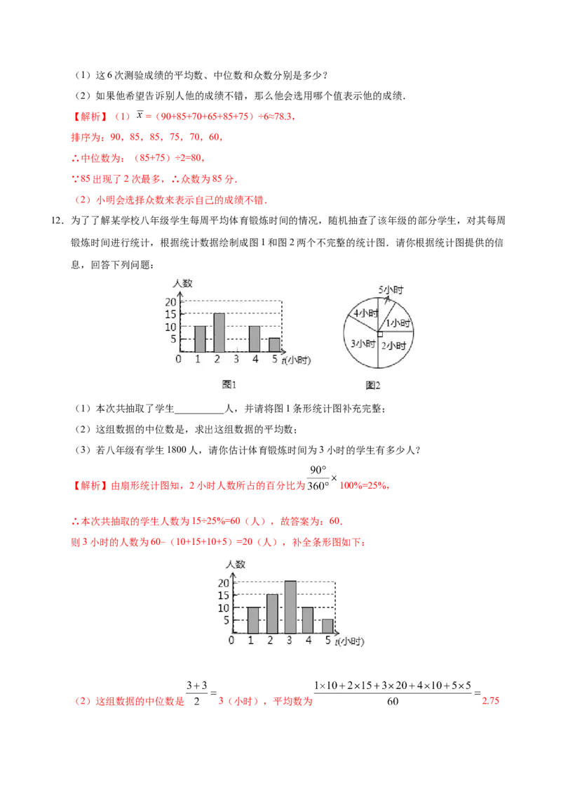 20.1.2中位数和众数-八年级数学人教版（解析版）_初中全科电子版试卷练习试题_数学_8下初中人教版数学练习、试卷_人教数学八年级下课时练习（070份）