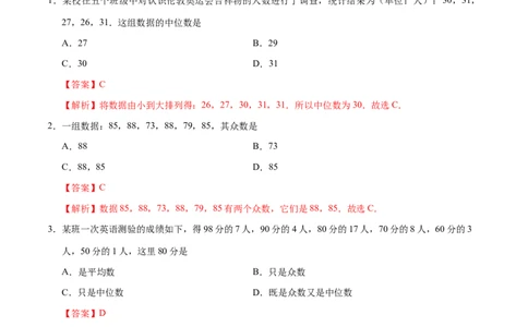 20.1.2中位数和众数-八年级数学人教版（解析版）_初中全科电子版试卷练习试题_数学_8下初中人教版数学练习、试卷_人教数学八年级下课时练习（070份）